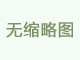 ISO9001质量管理体系